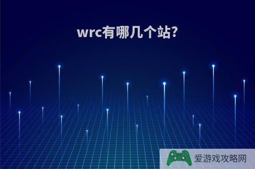 wrc有哪几个站?