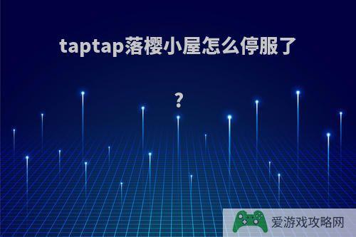 taptap落樱小屋怎么停服了?