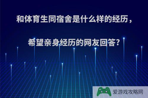 和体育生同宿舍是什么样的经历，希望亲身经历的网友回答?