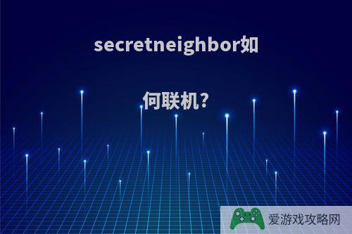 secretneighbor如何联机?