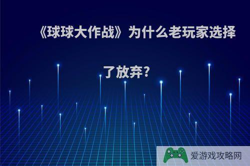 《球球大作战》为什么老玩家选择了放弃?