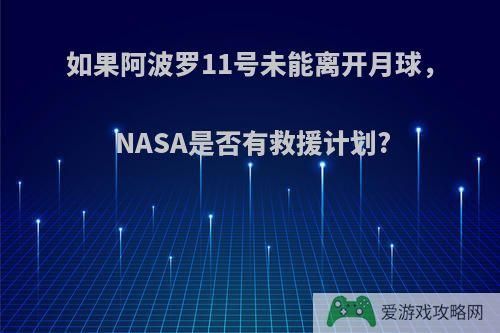 如果阿波罗11号未能离开月球，NASA是否有救援计划?