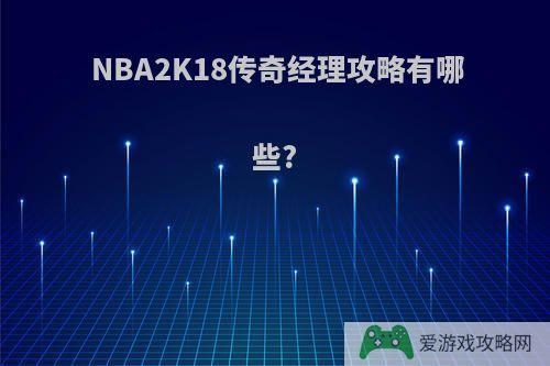 NBA2K18传奇经理攻略有哪些?