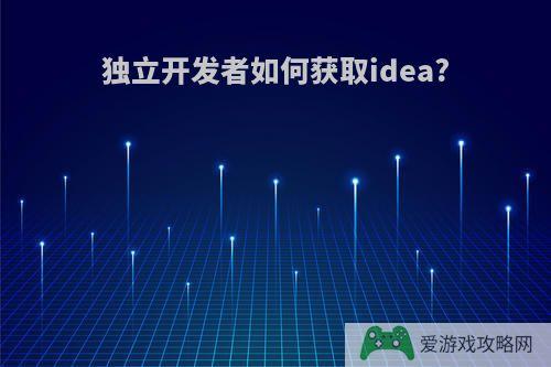 独立开发者如何获取idea?