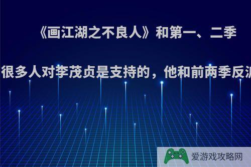 《画江湖之不良人》和第一、二季的反派不同，很多人对李茂贞是支持的，他和前两季反派不同在哪里?