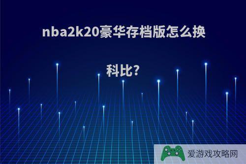 nba2k20豪华存档版怎么换科比?