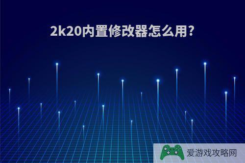 2k20内置修改器怎么用?