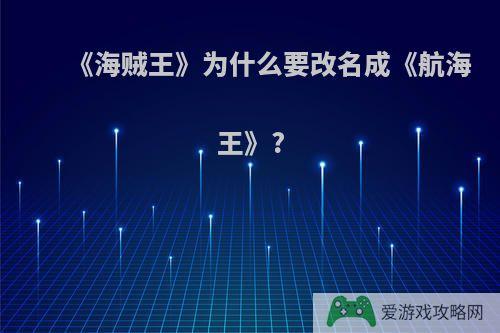 《海贼王》为什么要改名成《航海王》?