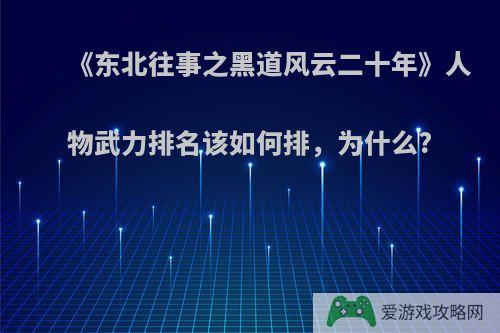 《东北往事之黑道风云二十年》人物武力排名该如何排，为什么?