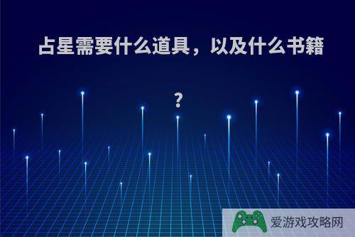 占星需要什么道具，以及什么书籍?