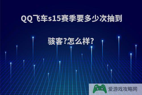 QQ飞车s15赛季要多少次抽到骇客?怎么样?