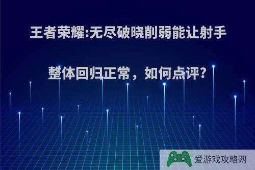 王者荣耀:无尽破晓削弱能让射手整体回归正常，如何点评?