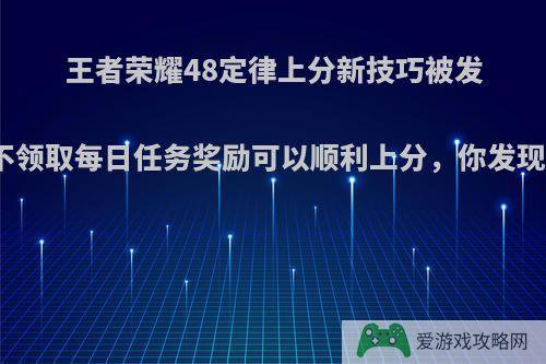 王者荣耀48定律上分新技巧被发现，不领取每日任务奖励可以顺利上分，你发现了吗?