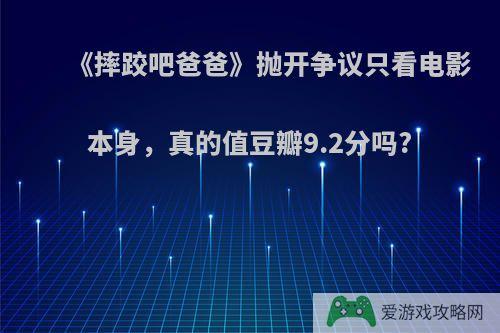 《摔跤吧爸爸》抛开争议只看电影本身，真的值豆瓣9.2分吗?