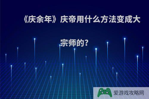 《庆余年》庆帝用什么方法变成大宗师的?