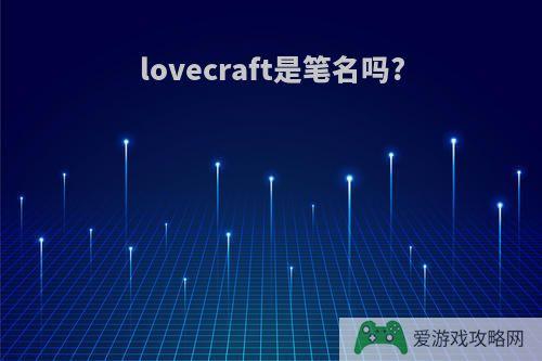 lovecraft是笔名吗?