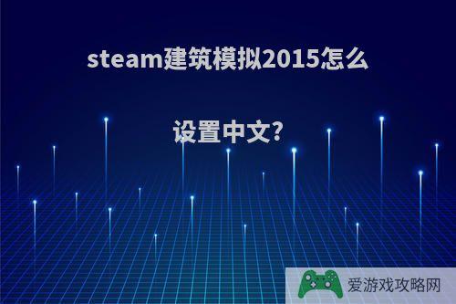 steam建筑模拟2015怎么设置中文?