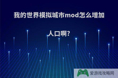 我的世界模拟城市mod怎么增加人口啊?