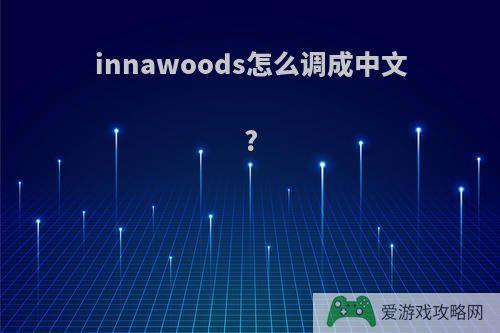 innawoods怎么调成中文?