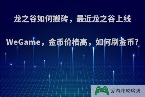 龙之谷如何搬砖，最近龙之谷上线WeGame，金币价格高，如何刷金币?