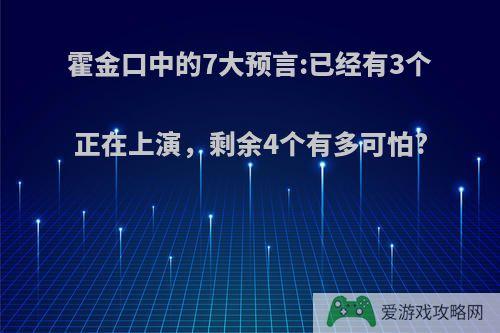 霍金口中的7大预言:已经有3个正在上演，剩余4个有多可怕?