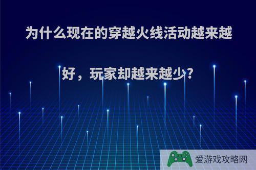 为什么现在的穿越火线活动越来越好，玩家却越来越少?