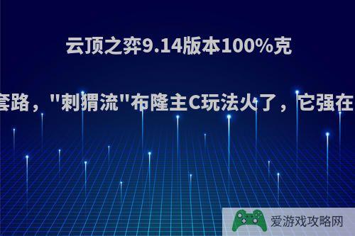 云顶之弈9.14版本100%克制拉面熊套路，