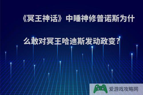 《冥王神话》中睡神修普诺斯为什么敢对冥王哈迪斯发动政变?