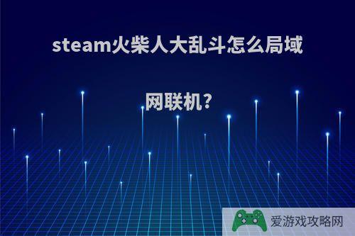 steam火柴人大乱斗怎么局域网联机?