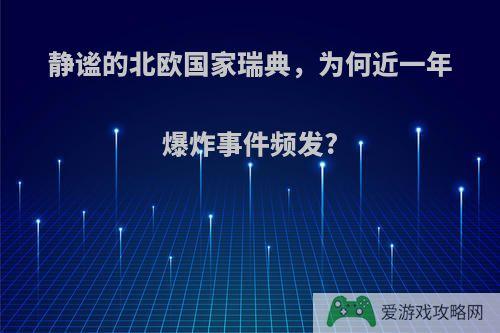 静谧的北欧国家瑞典，为何近一年爆炸事件频发?