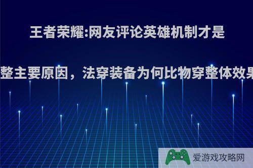 王者荣耀:网友评论英雄机制才是装备调整主要原因，法穿装备为何比物穿整体效果要低?