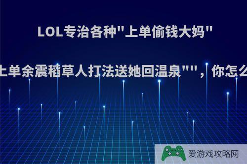 LOL专治各种