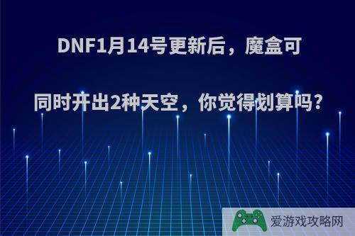 DNF1月14号更新后，魔盒可同时开出2种天空，你觉得划算吗?