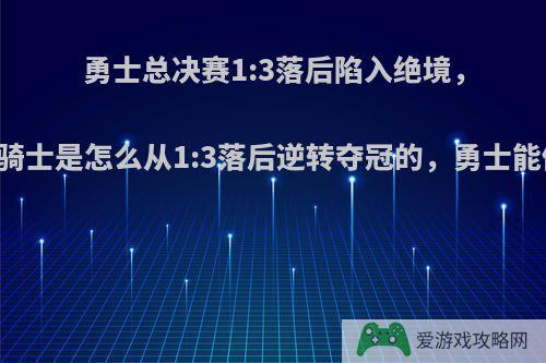 勇士总决赛1:3落后陷入绝境，那么16骑士是怎么从1:3落后逆转夺冠的，勇士能做到吗?