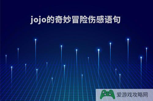 jojo的奇妙冒险伤感语句