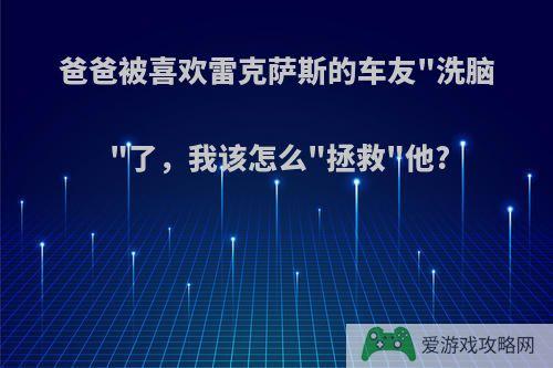 爸爸被喜欢雷克萨斯的车友