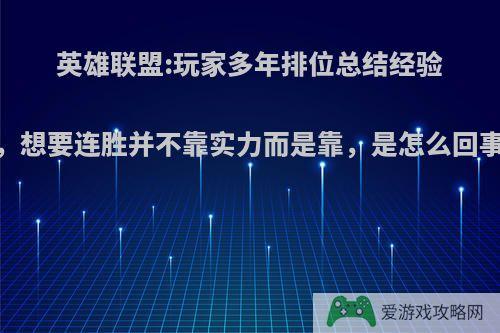 英雄联盟:玩家多年排位总结经验，想要连胜并不靠实力而是靠，是怎么回事?