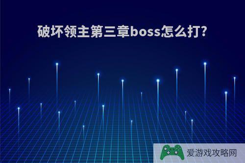 破坏领主第三章boss怎么打?