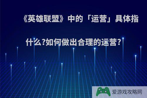 《英雄联盟》中的「运营」具体指什么?如何做出合理的运营?