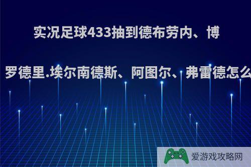 实况足球433抽到德布劳内、博格巴、罗德里.埃尔南德斯、阿图尔、弗雷德怎么布阵?