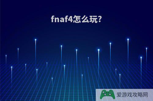 fnaf4怎么玩?