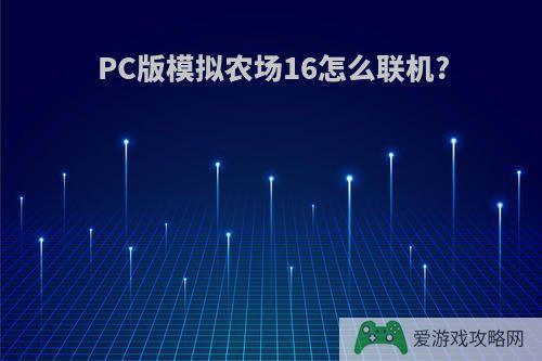 PC版模拟农场16怎么联机?