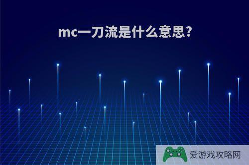 mc一刀流是什么意思?