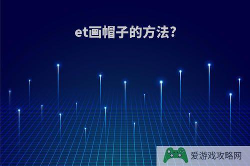 et画帽子的方法?