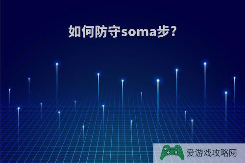 如何防守soma步?