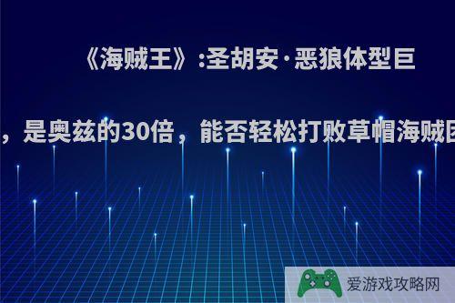 《海贼王》:圣胡安·恶狼体型巨大，是奥兹的30倍，能否轻松打败草帽海贼团?