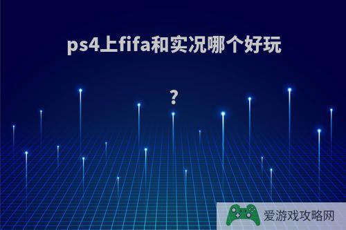 ps4上fifa和实况哪个好玩?