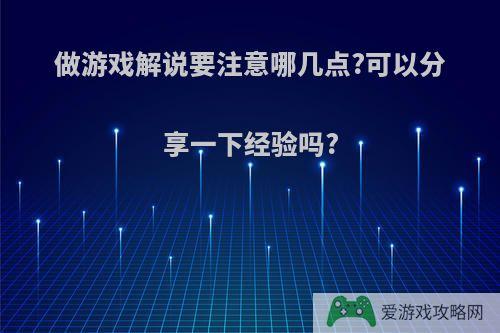 做游戏解说要注意哪几点?可以分享一下经验吗?