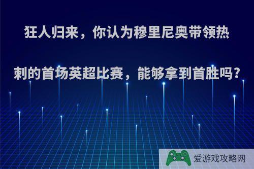 狂人归来，你认为穆里尼奥带领热刺的首场英超比赛，能够拿到首胜吗?