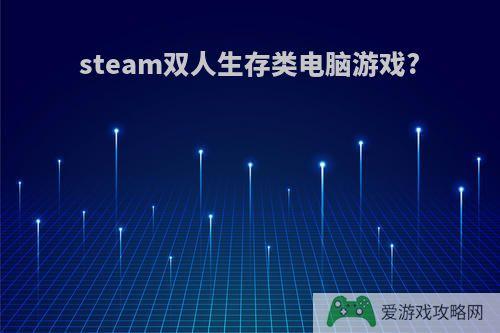 steam双人生存类电脑游戏?